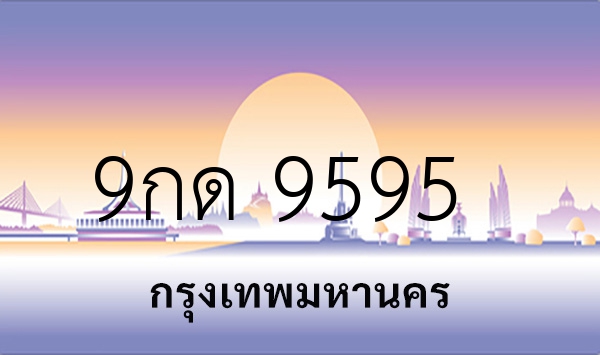 9กด 9595